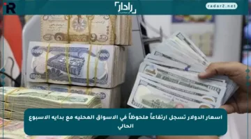 أسعار الدولار تسجل ارتفاعاً ملحوظاً في الأسواق المحلية مع بداية الأسبوع الحالي